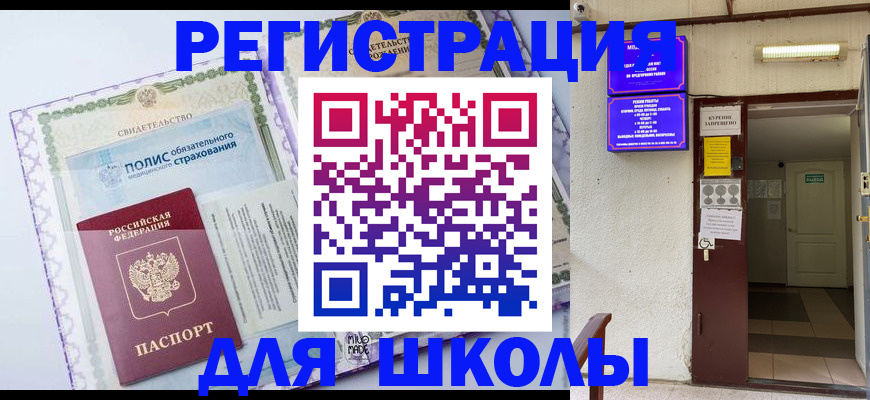 прописка для школы в Армавире