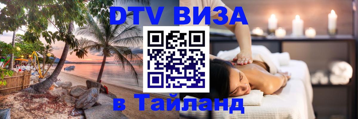 DTV виза Тайланд 