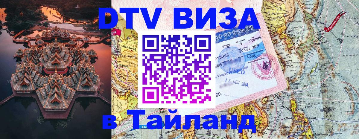 Купить DTV визу в Таиланд Армавир 